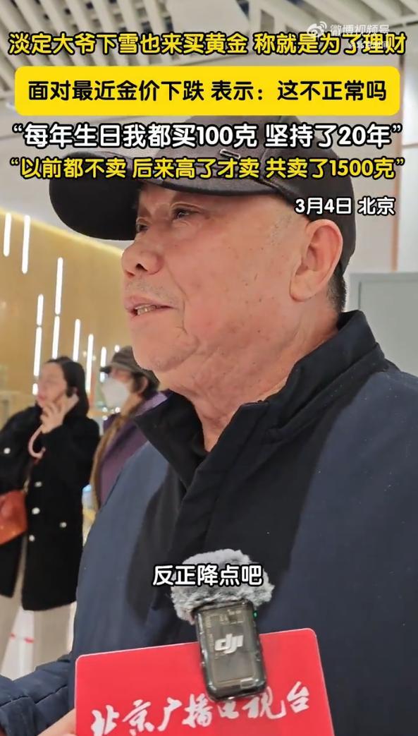 B体育app下载-北京大爷坚持每年生日买100克黄金，已购买20年：上涨就卖出，至今已累计售出1500克
